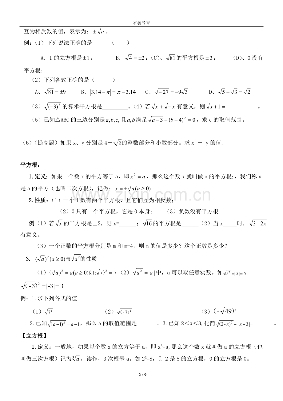 八年级数学上册第二章实数知识点总结+练习.doc_第2页