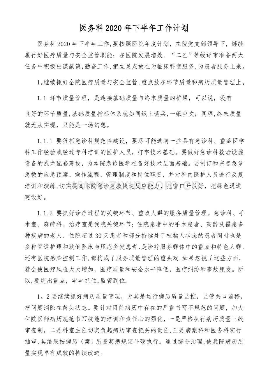 医务科2020年下半年工作计划.doc_第1页