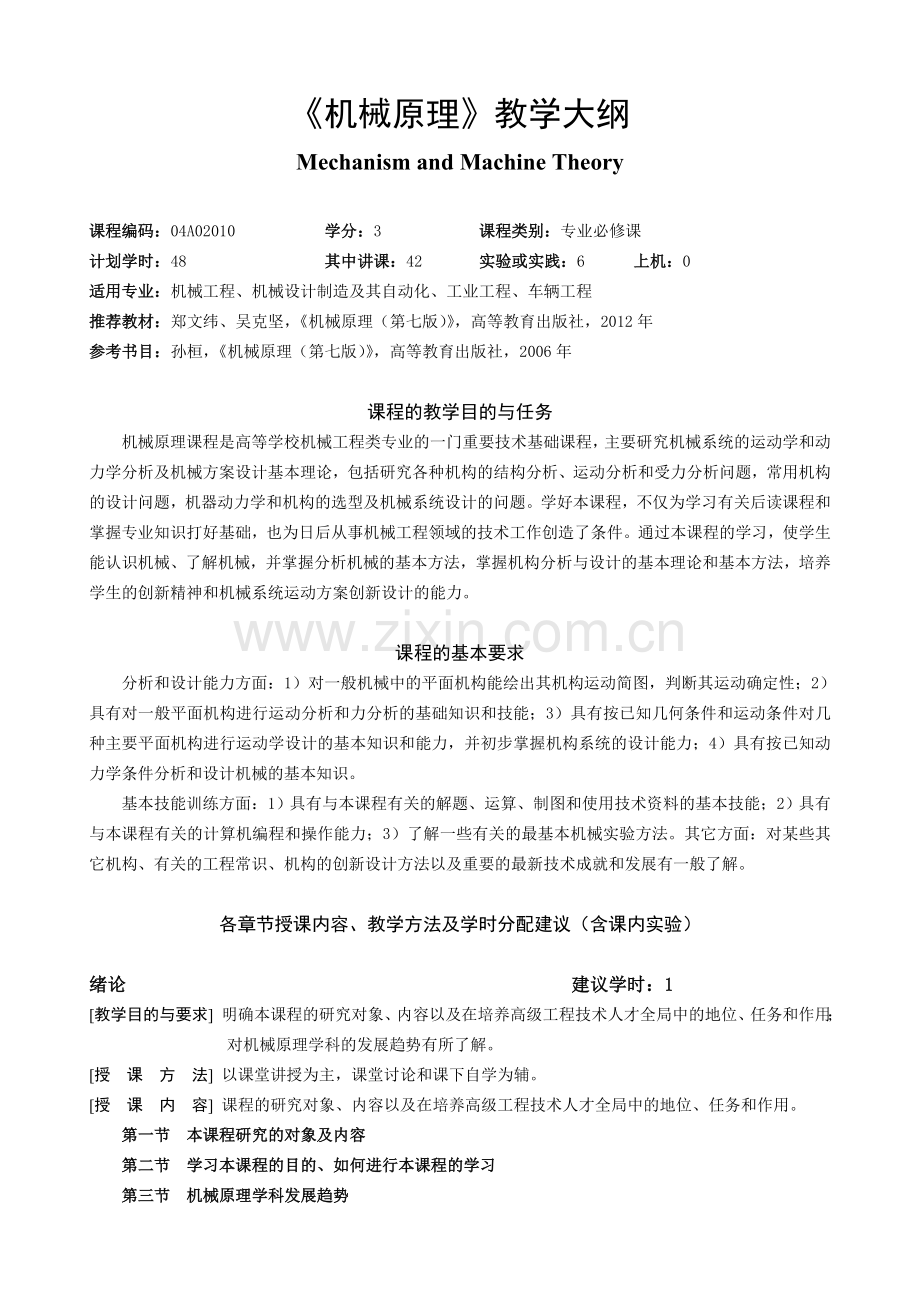 机械原理-教学大纲.doc_第1页