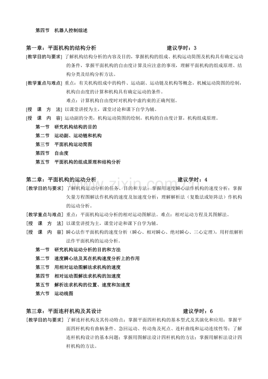 机械原理-教学大纲.doc_第2页