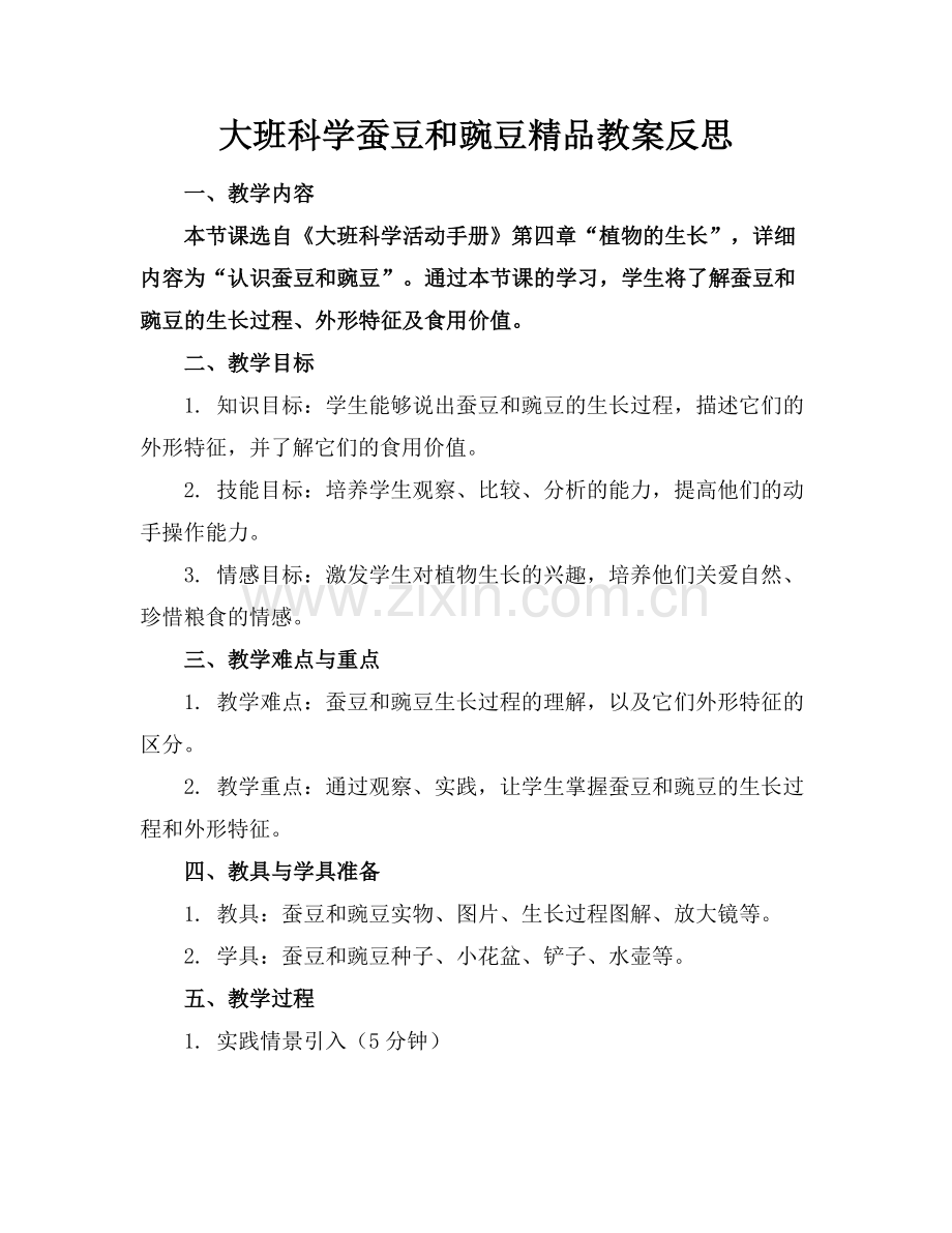 大班科学蚕豆和豌豆教案反思.docx_第1页