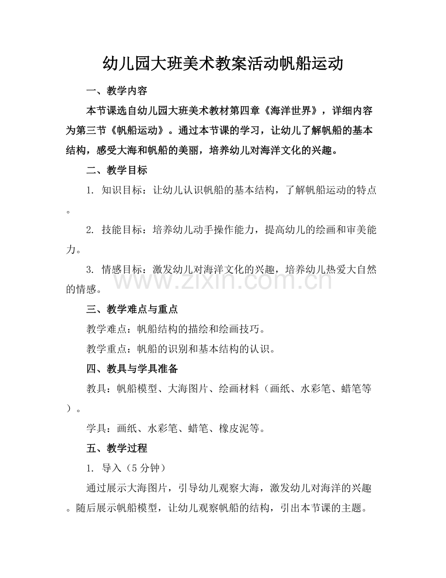 幼儿园大班美术教案活动帆船运动.docx_第1页