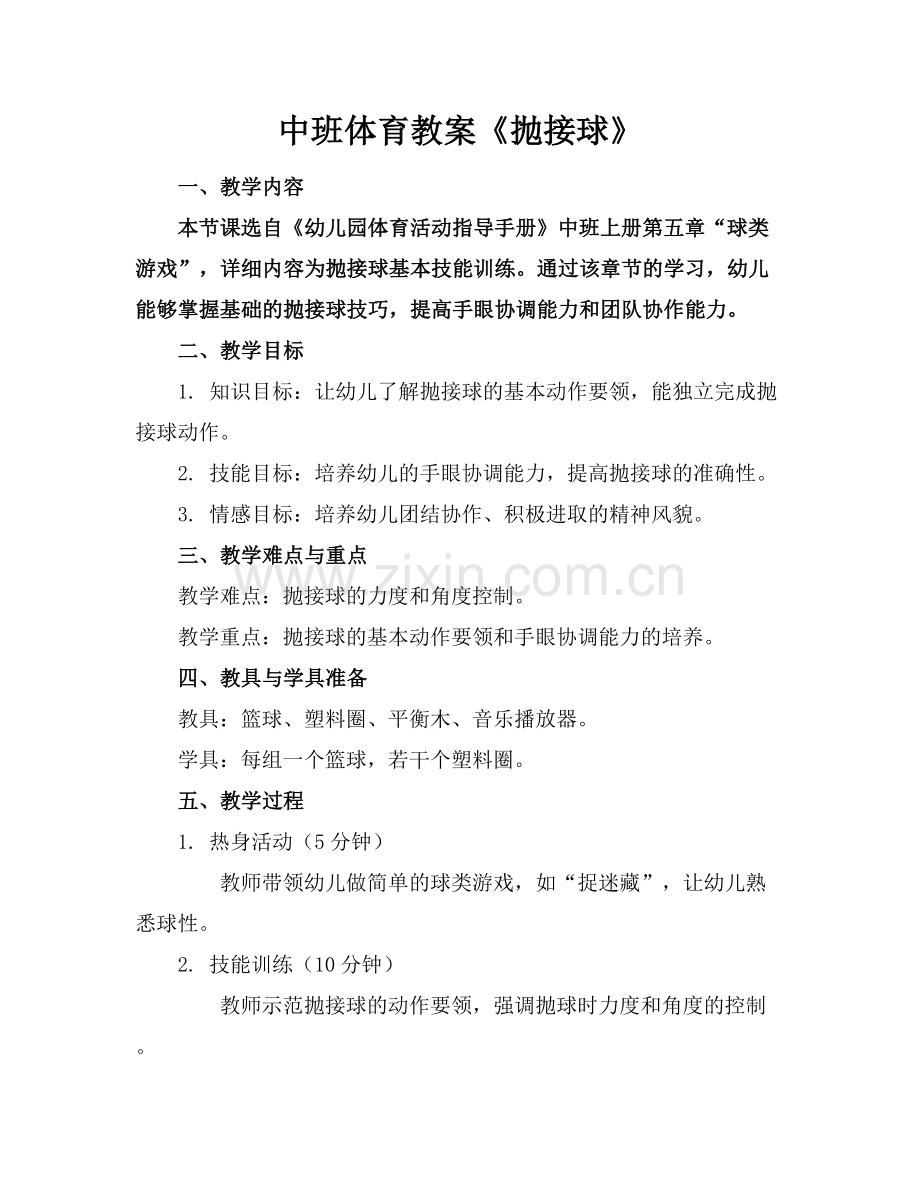 中班体育教案《抛接球》.docx_第1页