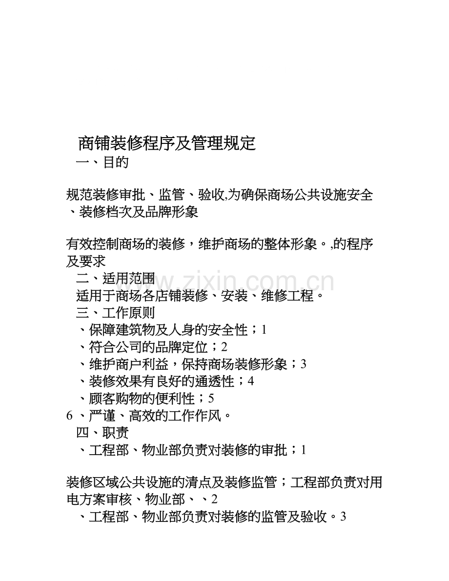 2018商铺装修管理及规定.doc_第1页