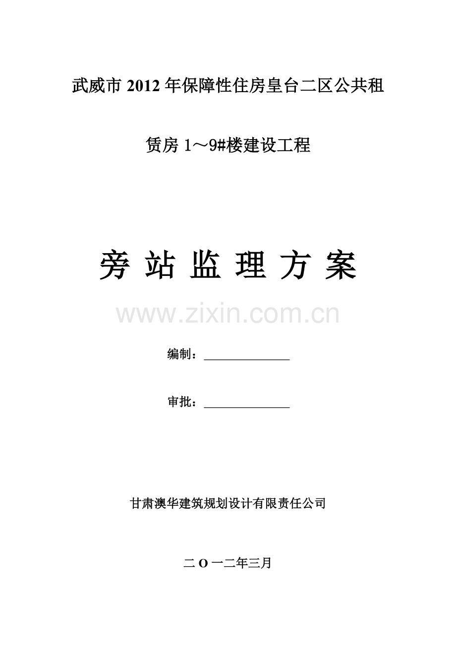 皇台旁站监理方案.doc新.doc_第1页