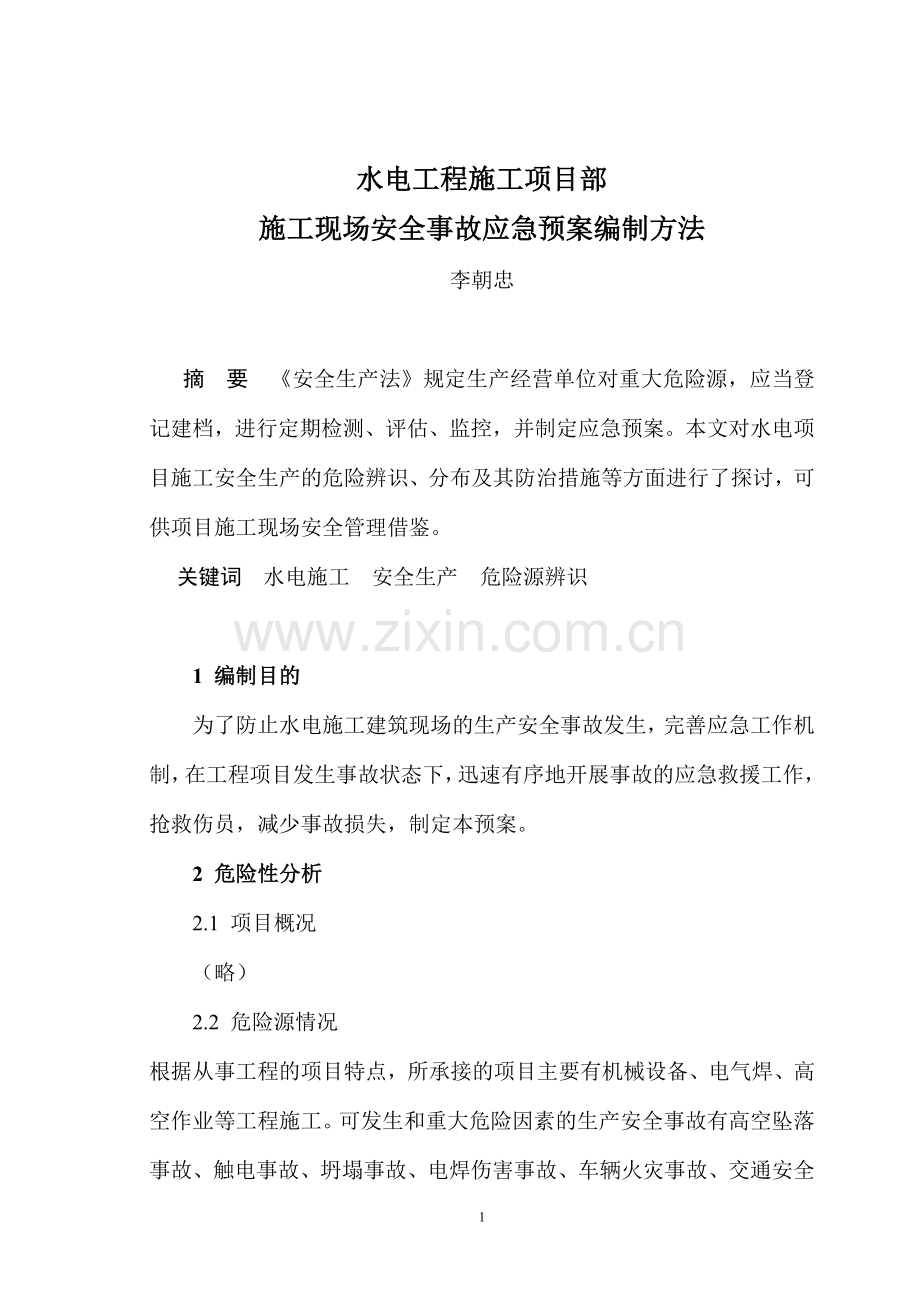 水电工程施工项目部.doc_第1页
