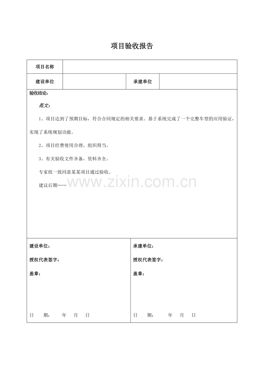 项目验收报告模板与范文.doc_第1页