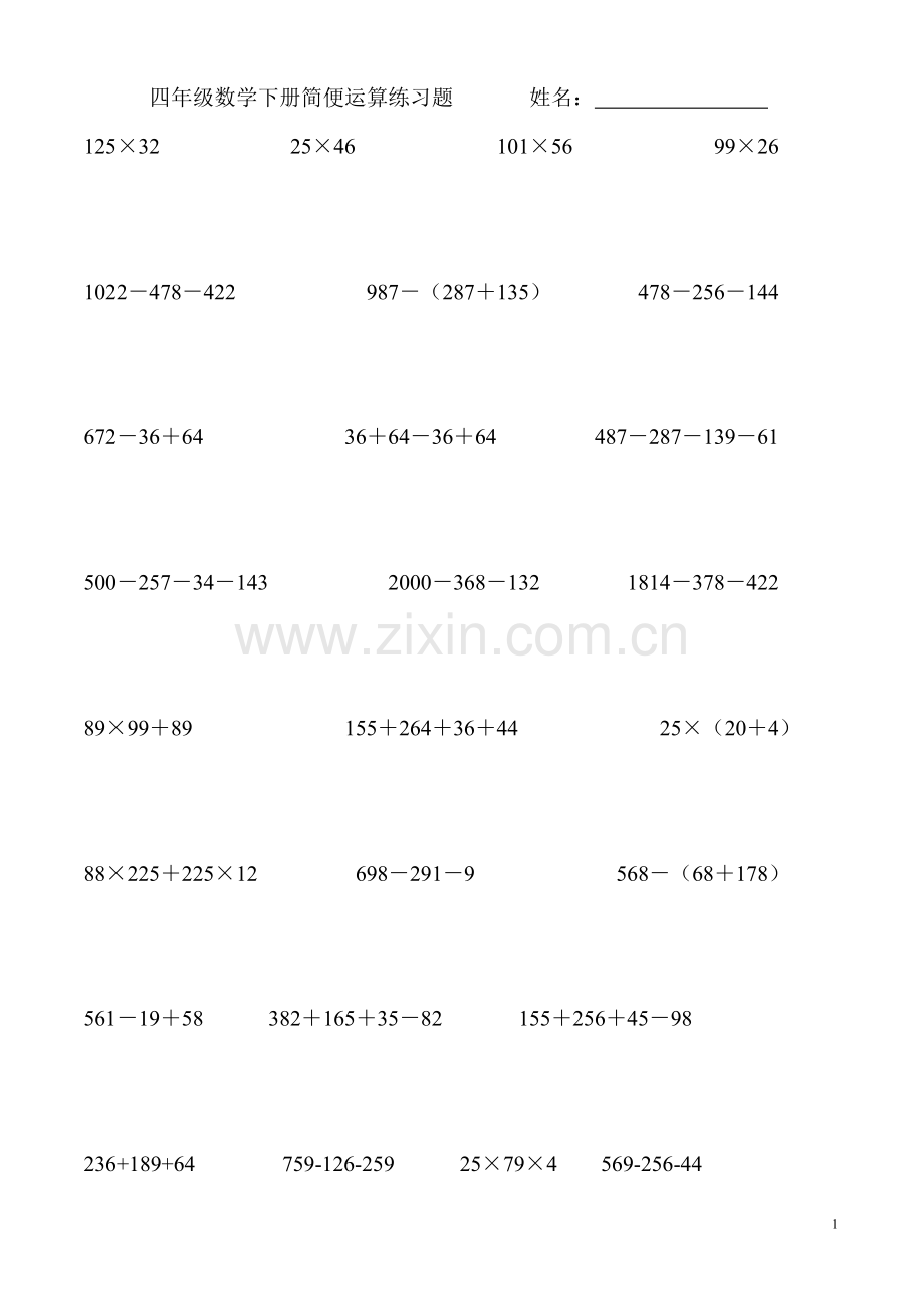 四年级数学下册简便运算练习题.doc_第1页