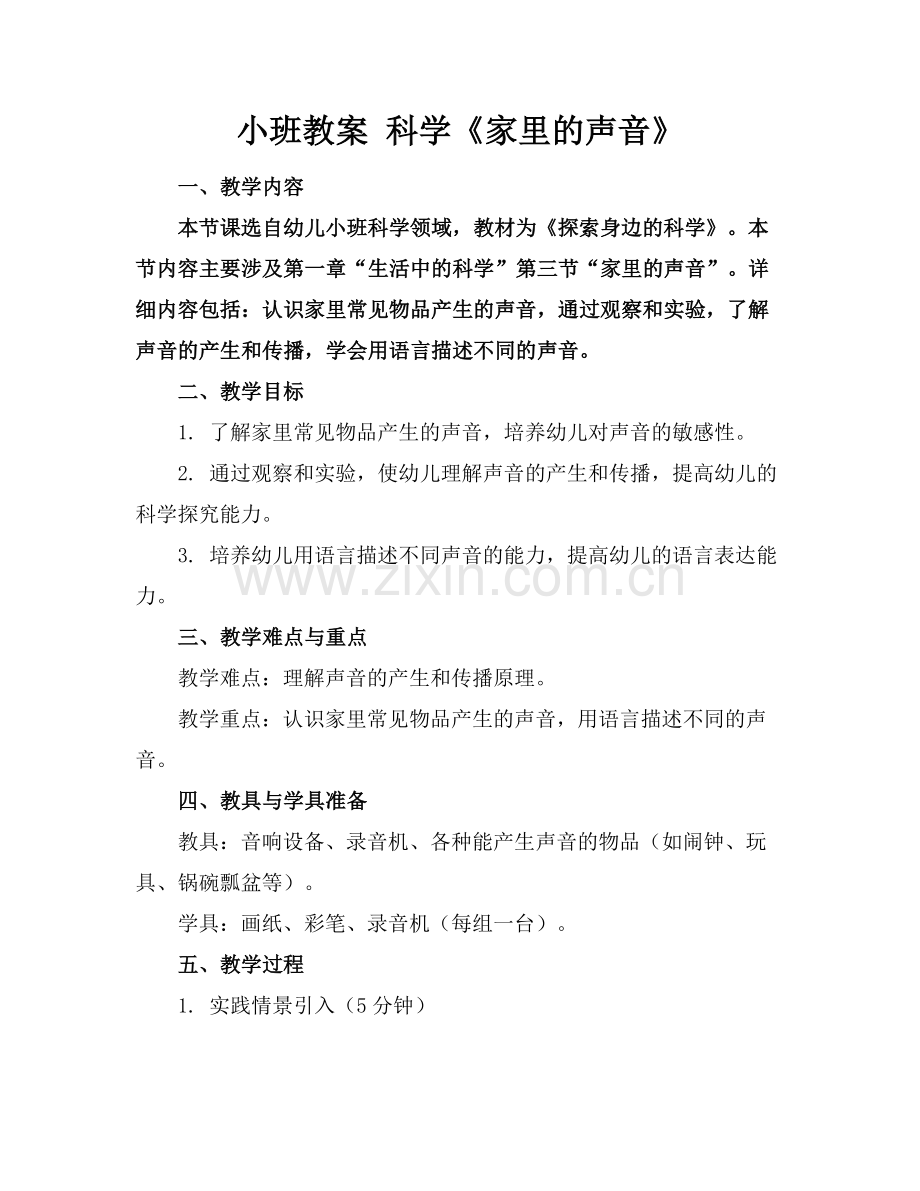 小班教案 科学《家里的声音》.docx_第1页