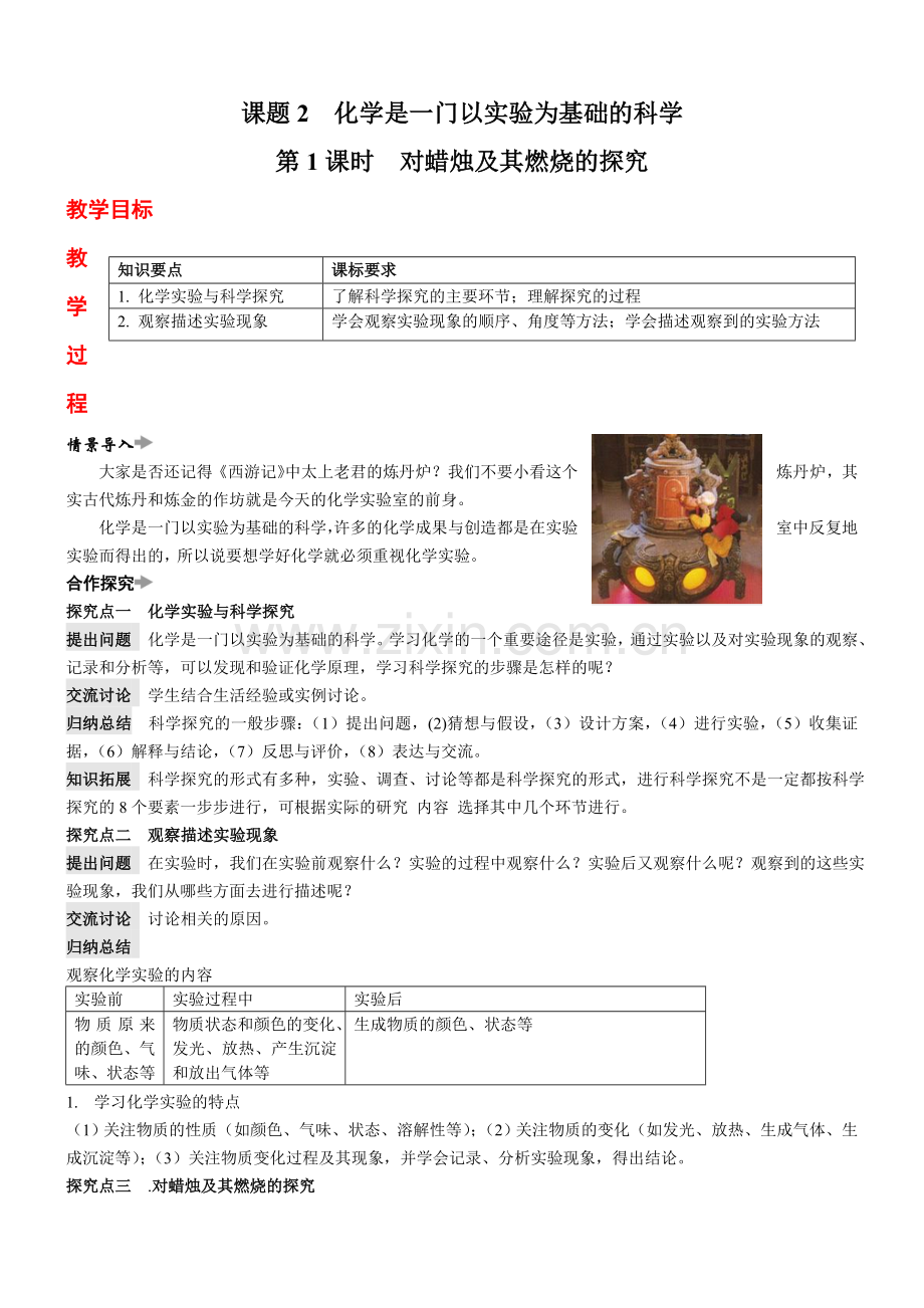 人教版九年级化学上册教案课题2化学是一门以实验为基础的科学.doc_第1页