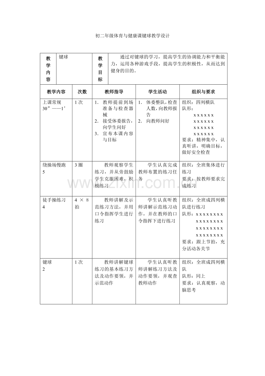 初二年级体育与健康课.doc_第1页