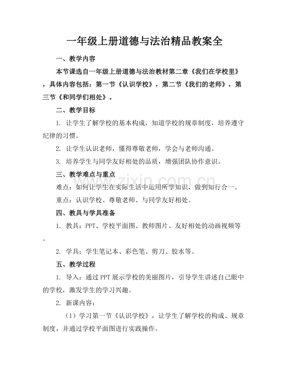 一年级上册道德与法治教案全.docx_第1页