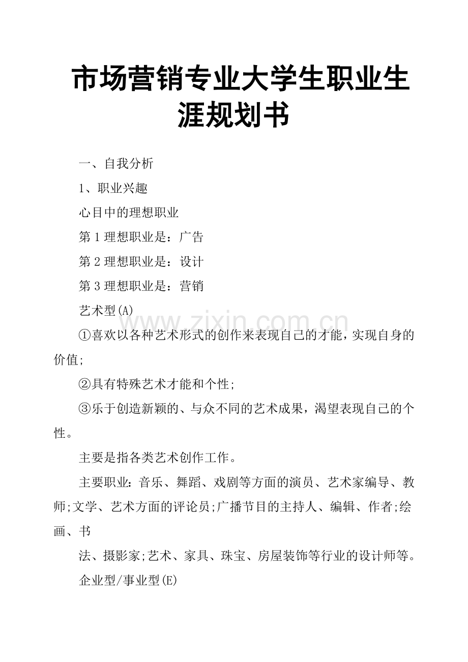 市场营销专业大学生职业生涯规划书.doc_第1页