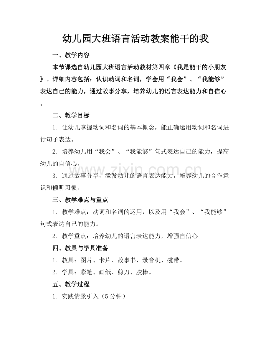 幼儿园大班语言活动教案能干的我.docx_第1页