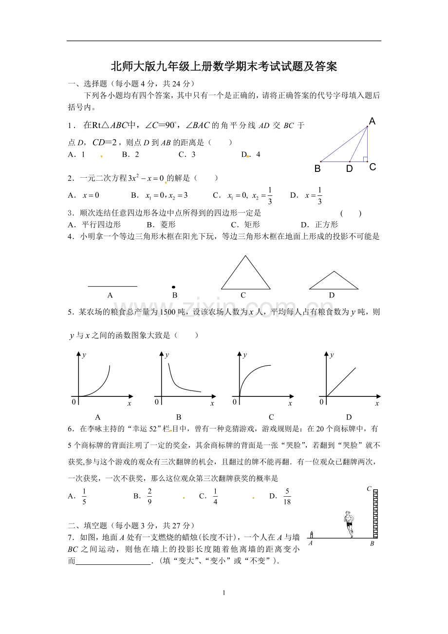 北师大版九年级上册数学期末考试试题及答案.doc_第1页