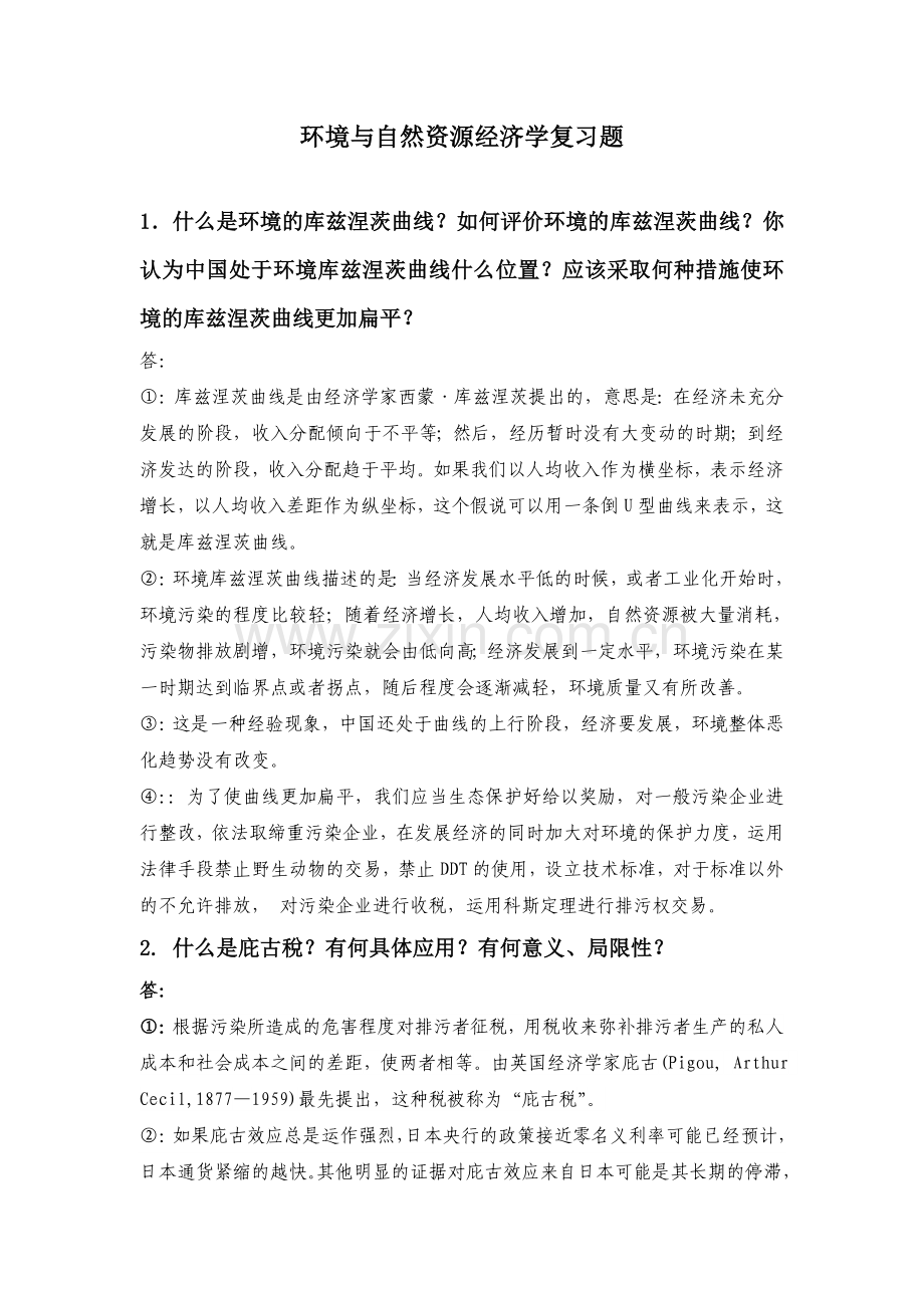 思考题-环境与自然资源经济学.doc_第1页