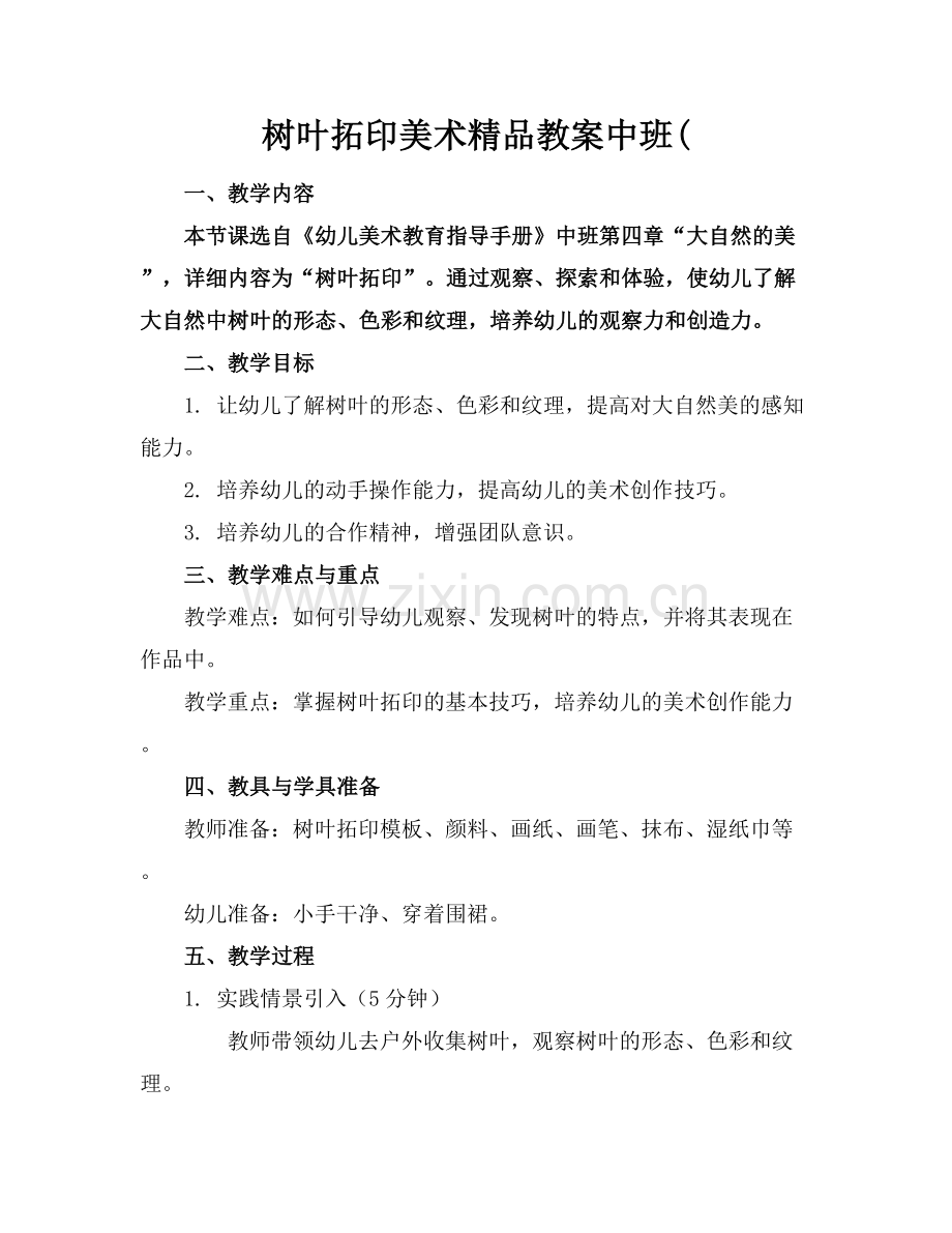 树叶拓印美术教案中班(.docx_第1页