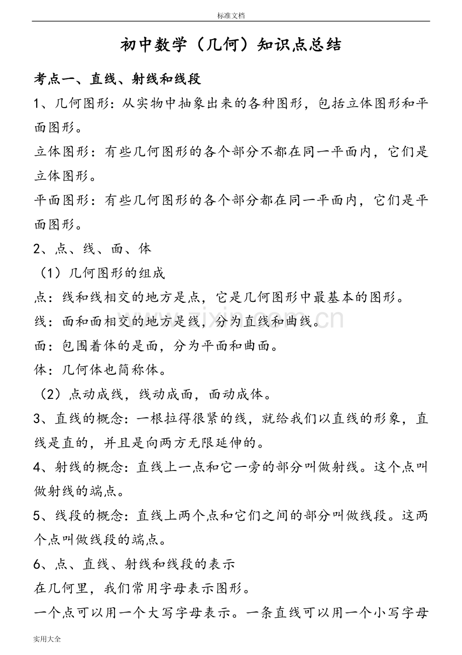 初中数学(几何)知识点总结材料(北师大版).doc_第1页