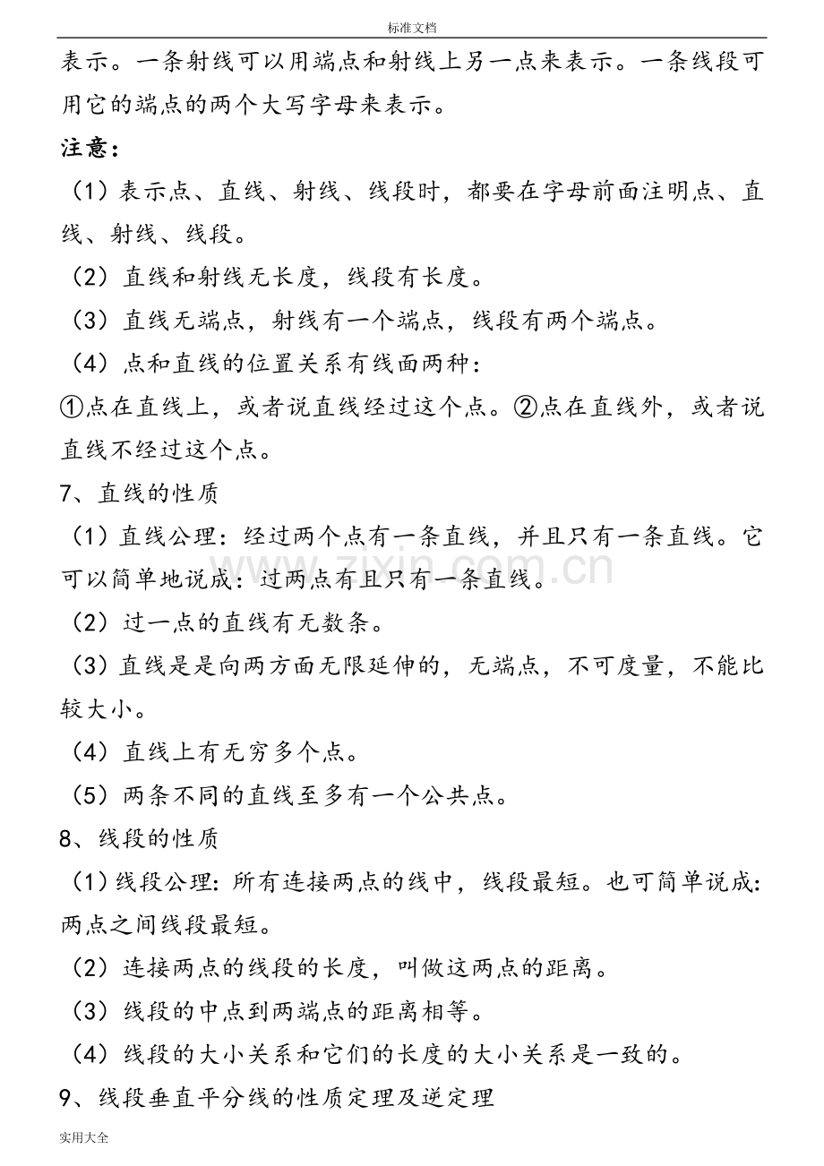 初中数学(几何)知识点总结材料(北师大版).doc_第2页