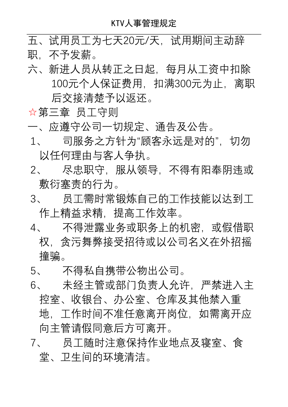 ktv新人事管理规定.doc_第2页