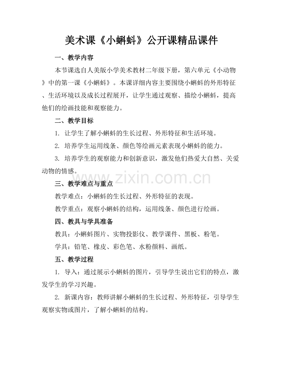 美术课《小蝌蚪》公开课课件.docx_第1页