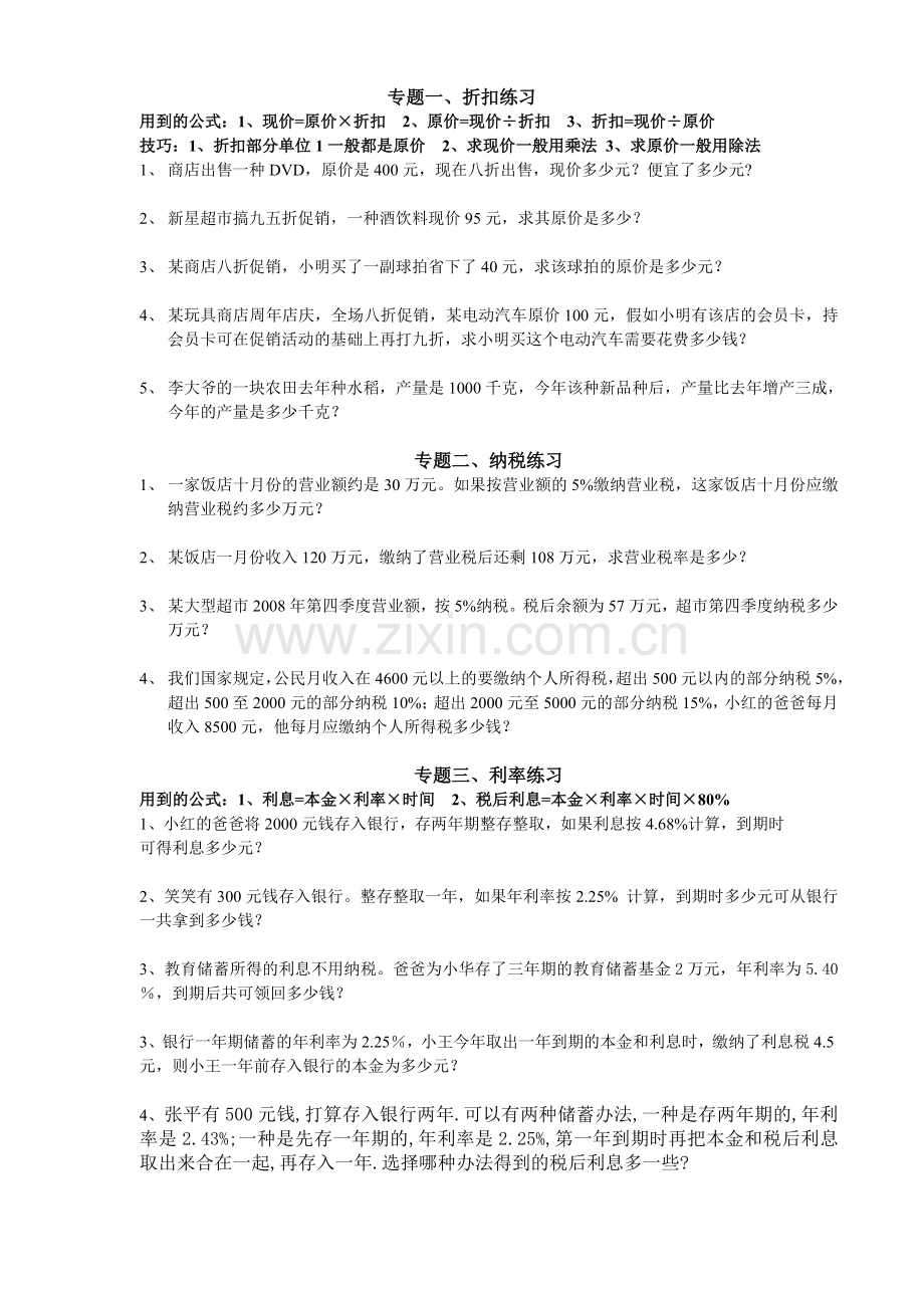 六年级数学纳税、利率、折扣-习题课.doc_第1页