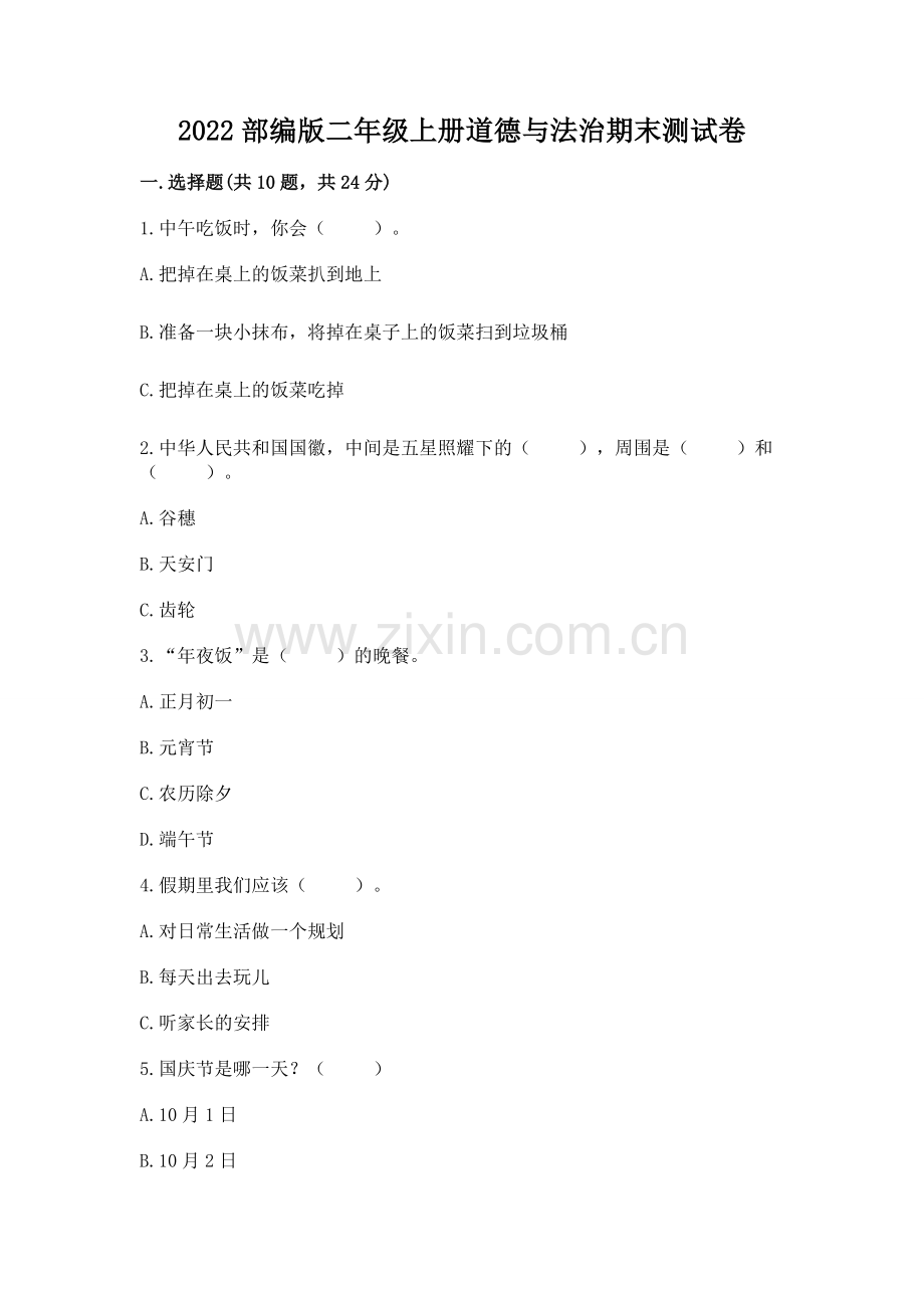 2022部编版二年级上册道德与法治期末测试卷（预热题）word版.docx_第1页