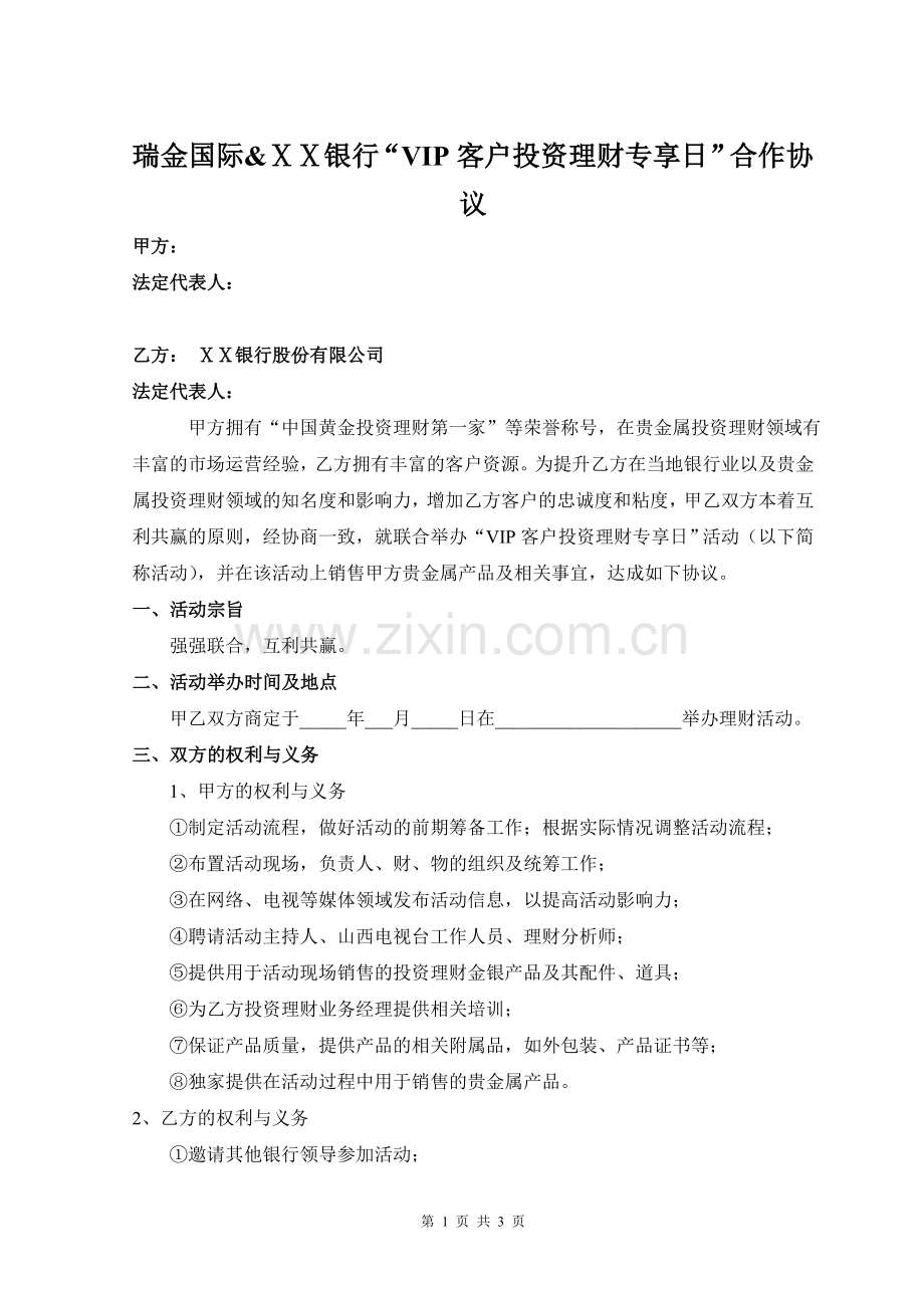 银行“VIP客户投资理财专享日”合作协议.doc_第1页