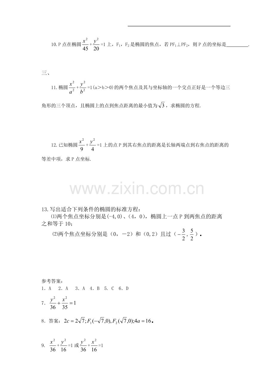 椭圆及其标准方程练习题与详细答案.pdf_第2页