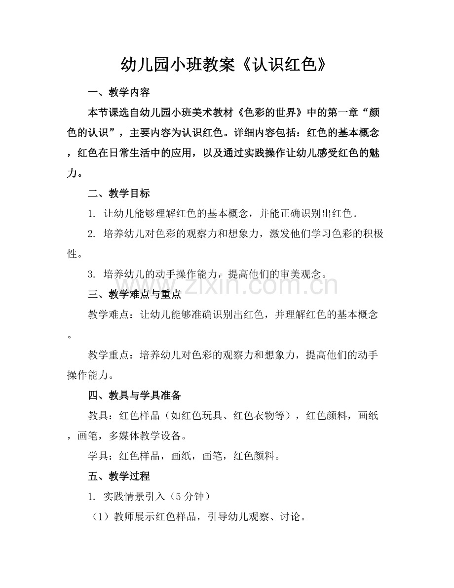 幼儿园小班教案《认识红色》.docx_第1页