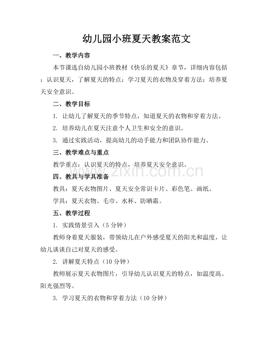 幼儿园小班夏天教案范文.docx_第1页