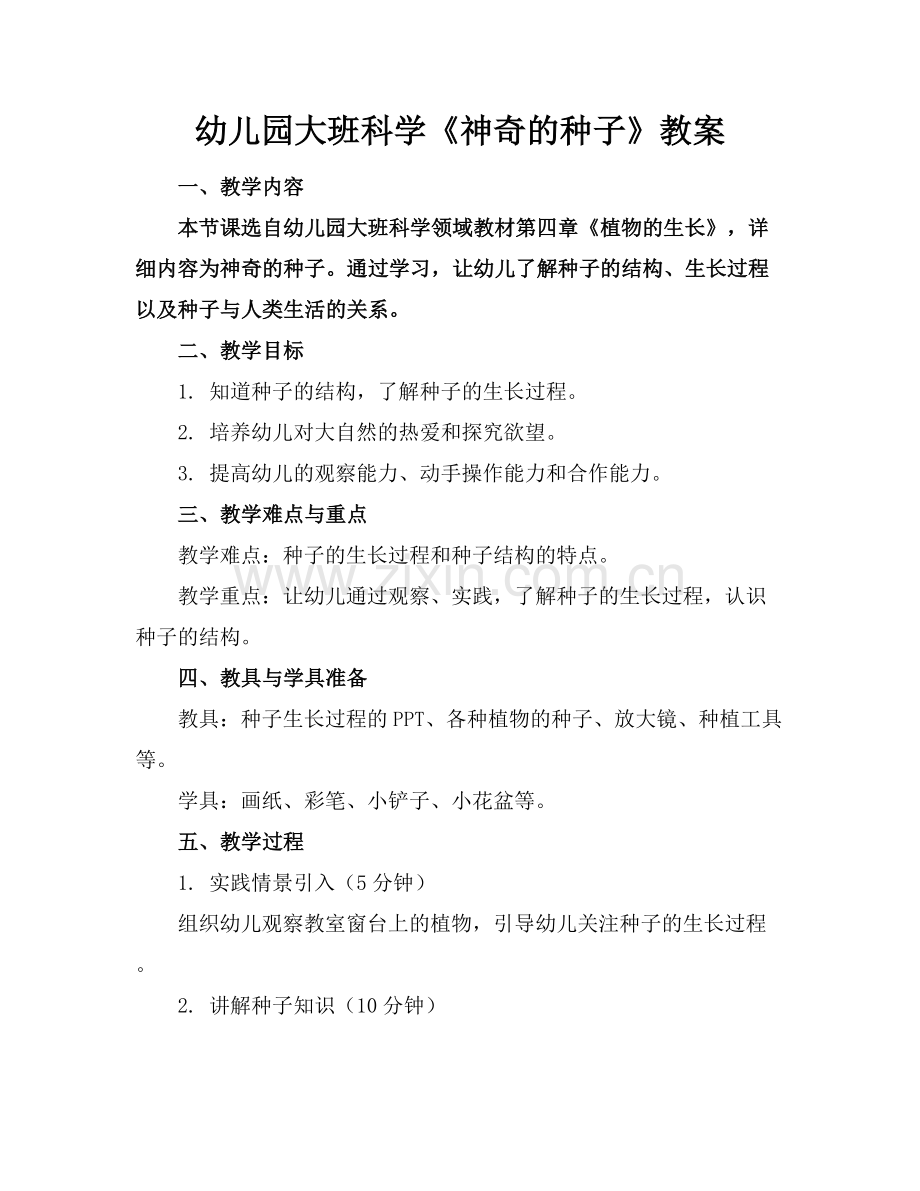 幼儿园大班科学《神奇的种子》教案.docx_第1页
