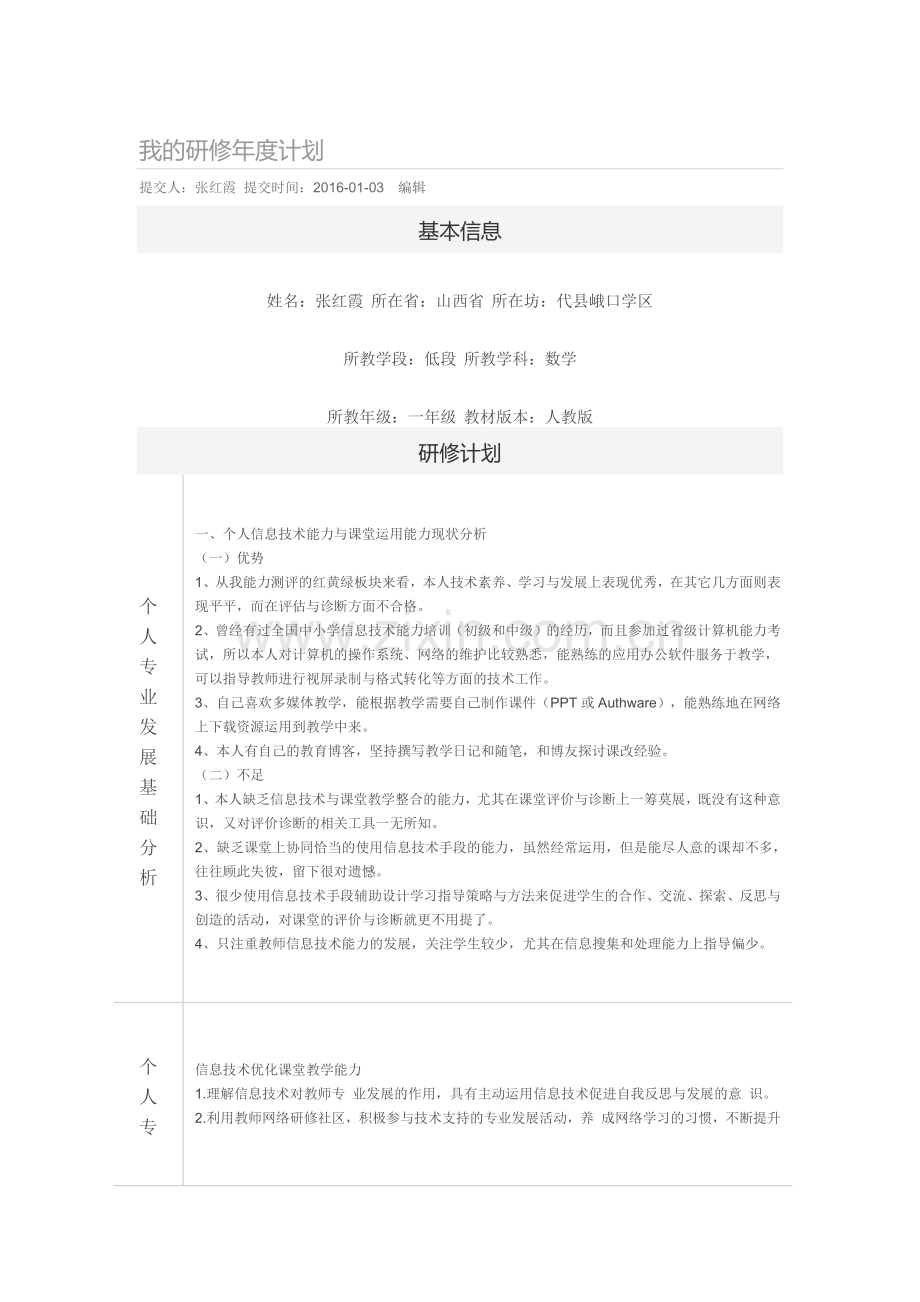 我的研修年度计划.docx_第1页