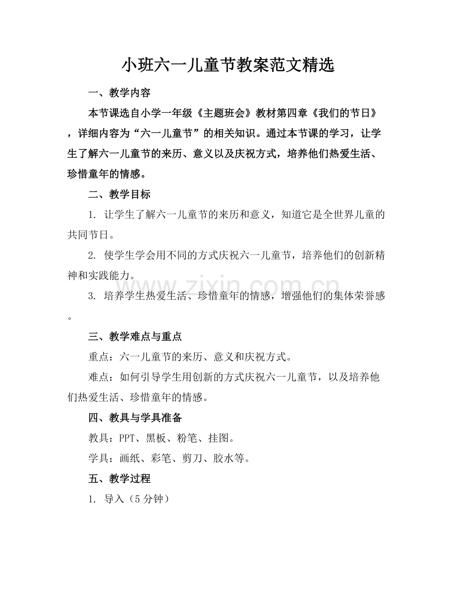 小班六一儿童节教案范文.docx_第1页