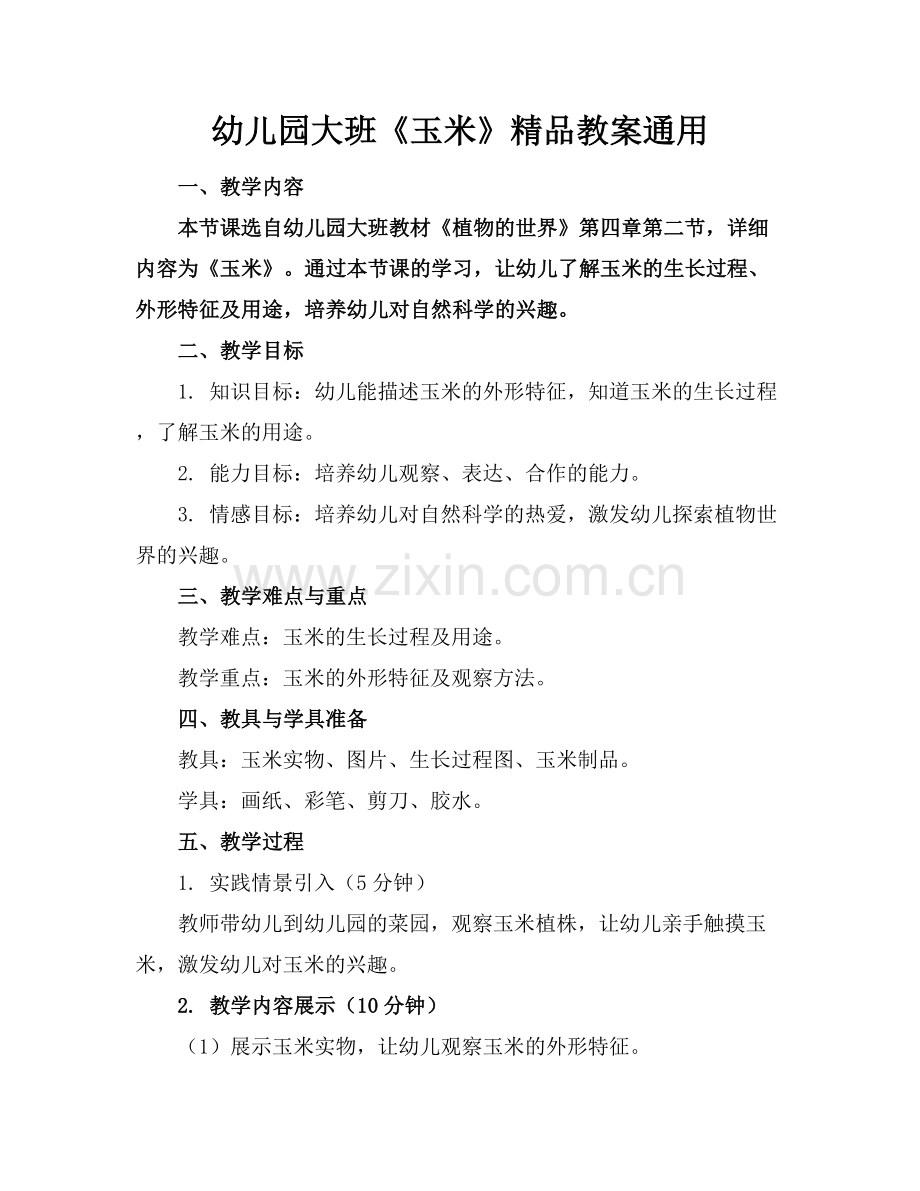 幼儿园大班《玉米》教案通用.docx_第1页
