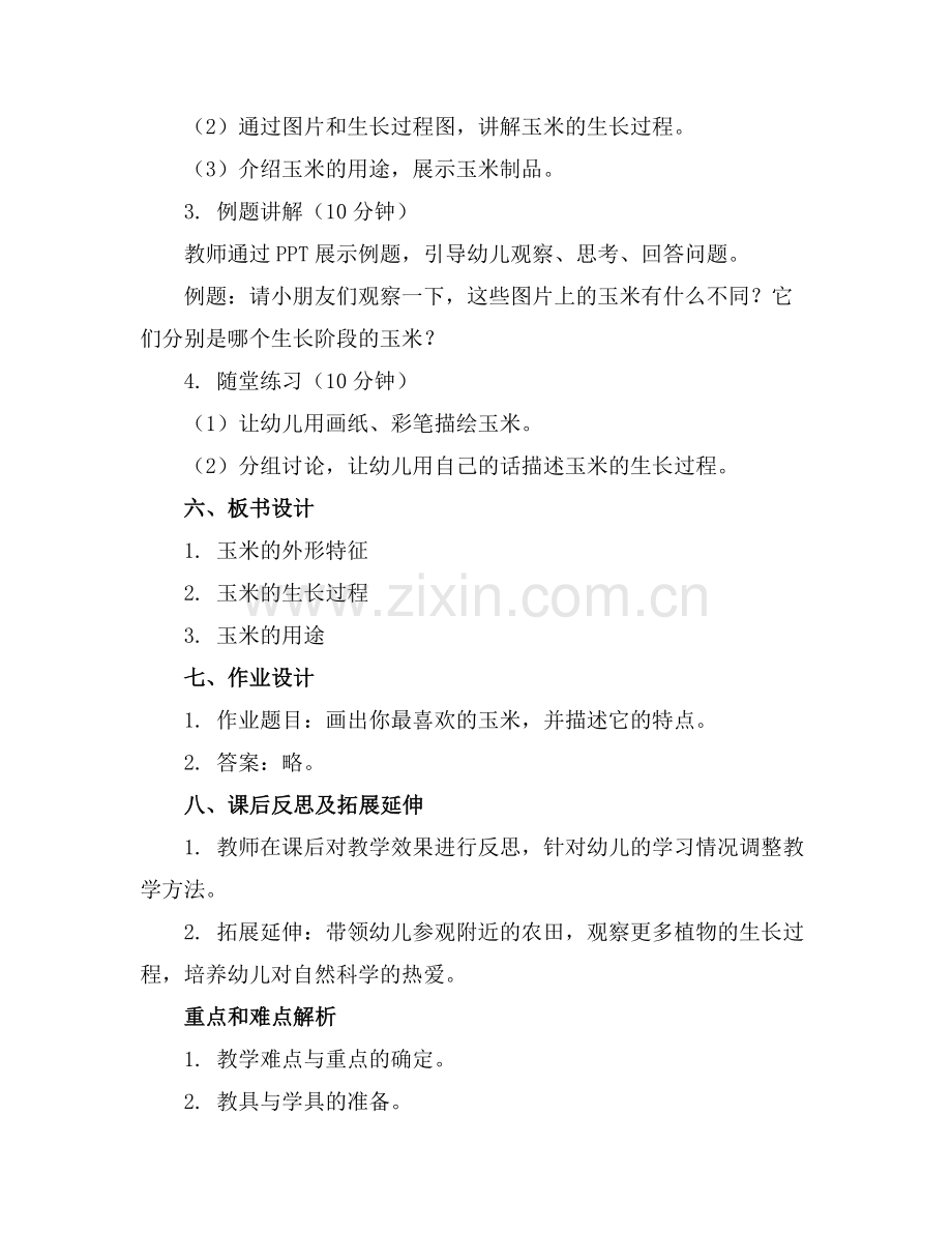 幼儿园大班《玉米》教案通用.docx_第2页
