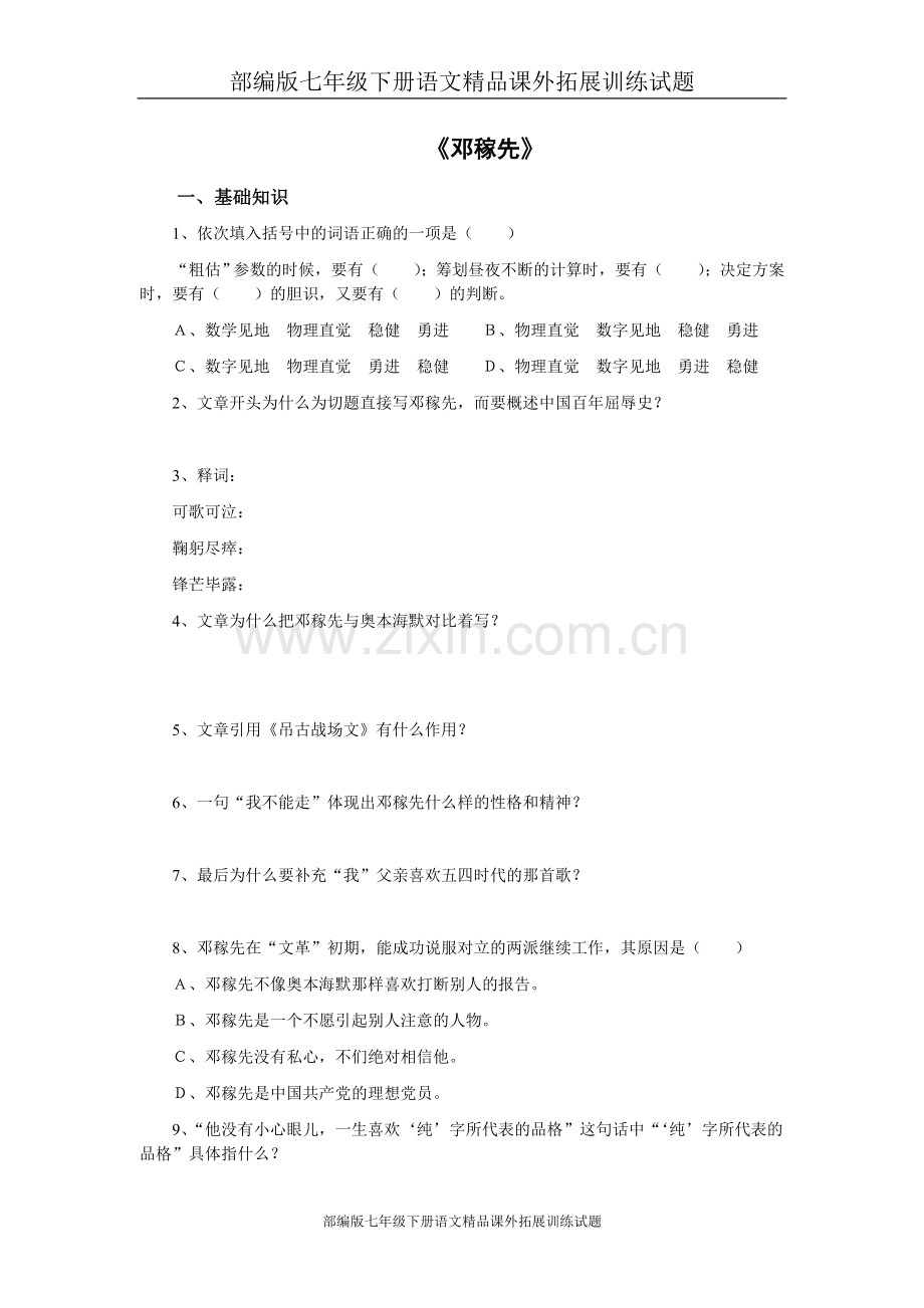 部编版七年级下册语文课外拓展训练试题：邓稼先.doc_第1页