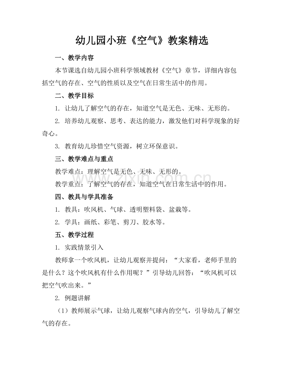 幼儿园小班《空气》教案.docx_第1页