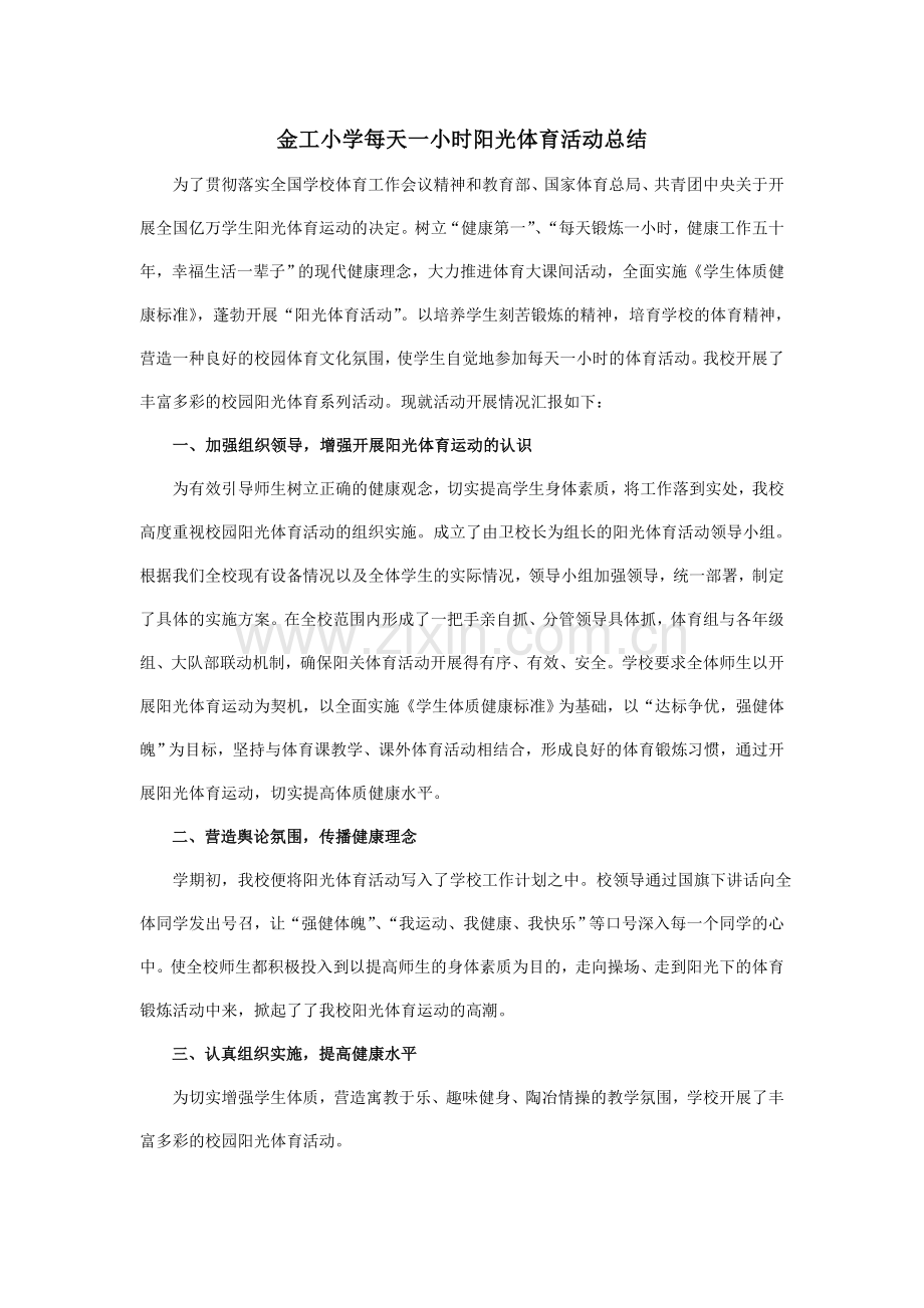 金工小学每天一小时阳光体育活动总结.doc_第1页