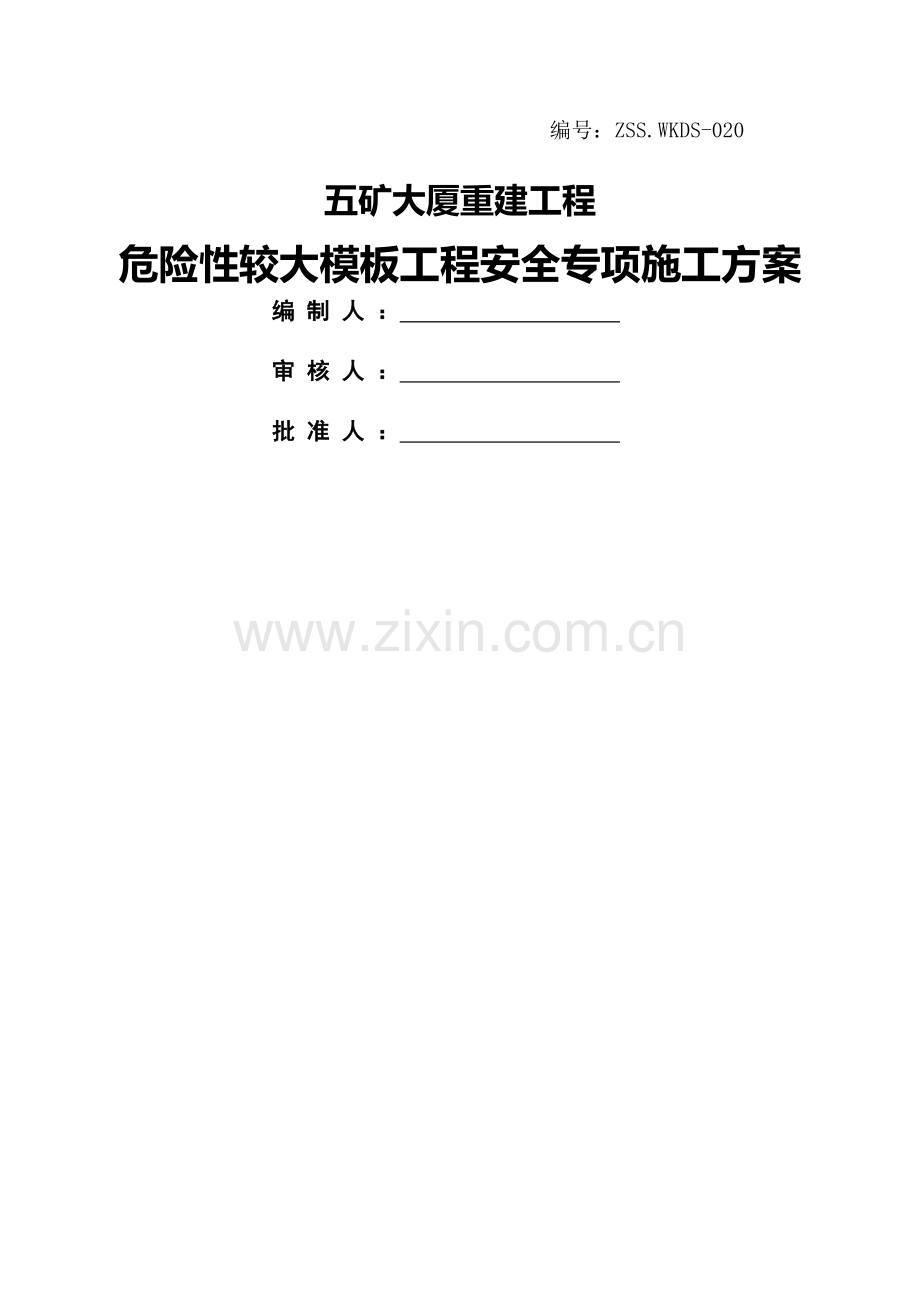 危险性较大模板工程施工方案.doc_第1页