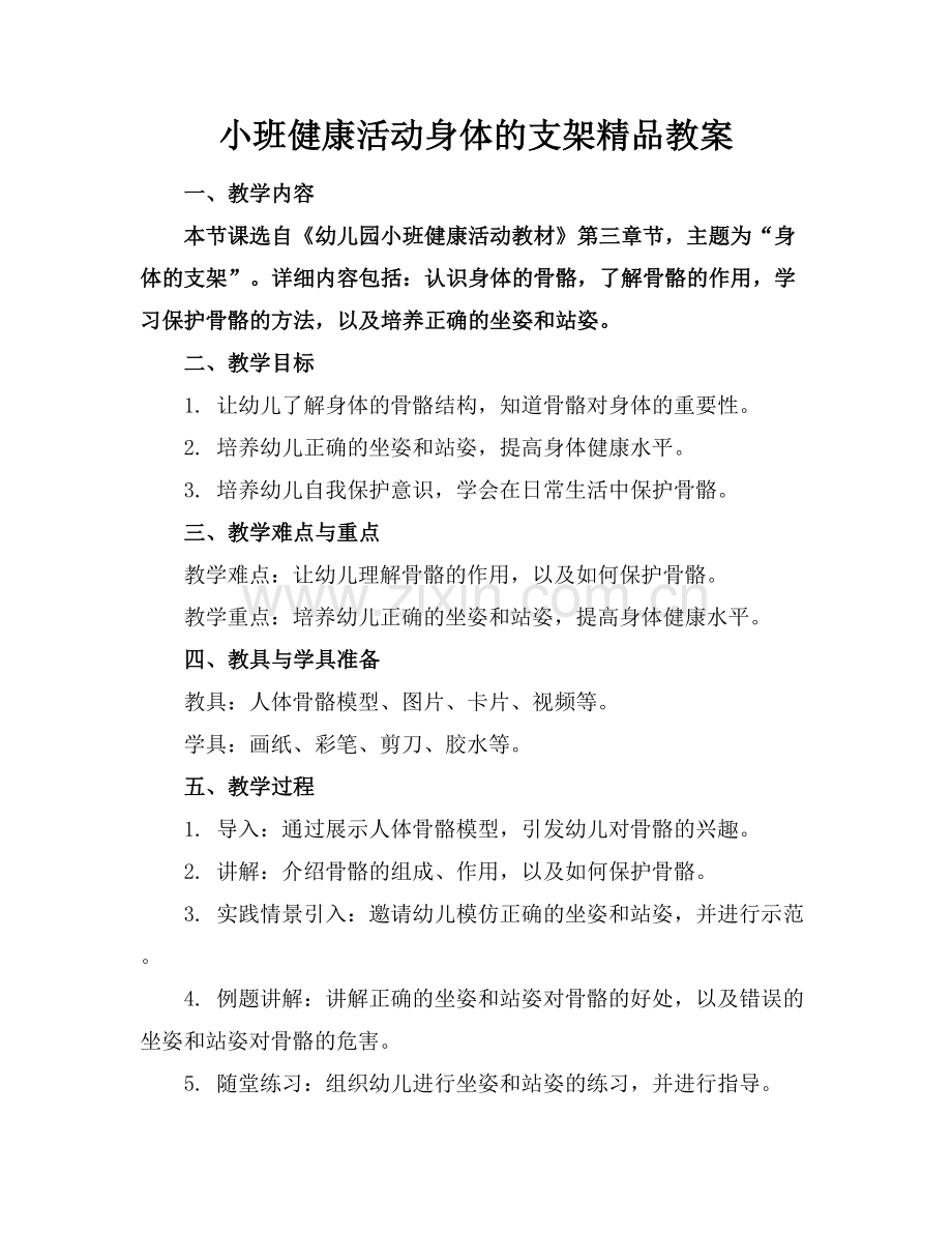 小班健康活动身体的支架教案.docx_第1页