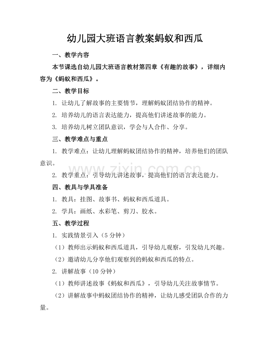 幼儿园大班语言教案蚂蚁和西瓜.docx_第1页
