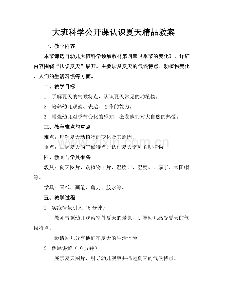 大班科学公开课认识夏天教案.docx_第1页