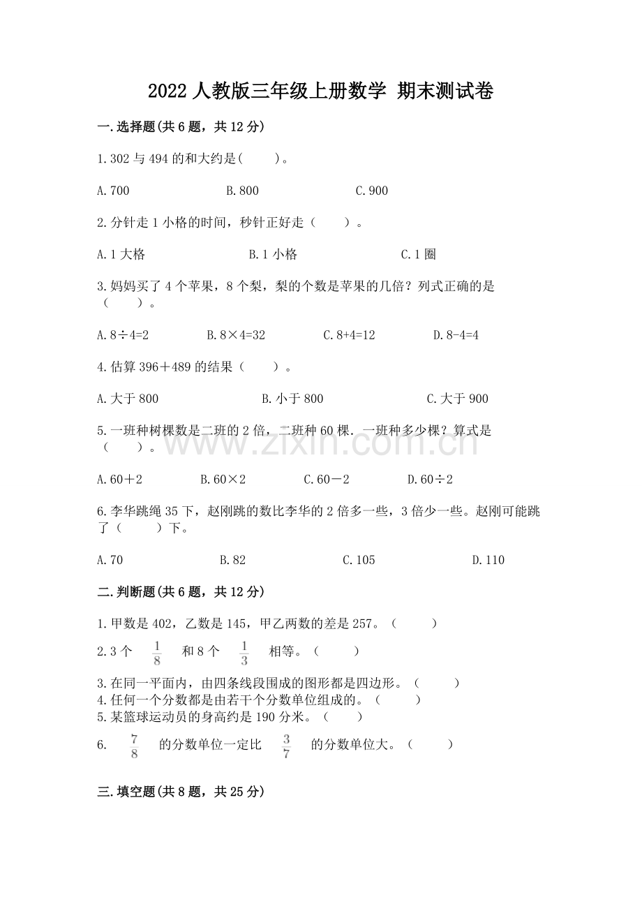 2022人教版三年级上册数学 期末测试卷含完整答案【名师系列】.docx_第1页