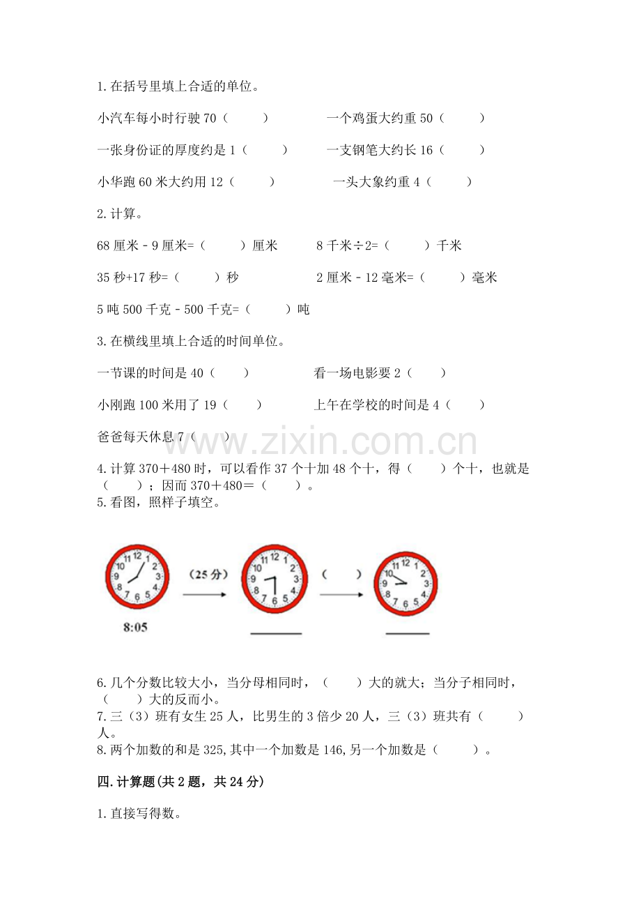 2022人教版三年级上册数学 期末测试卷含完整答案【名师系列】.docx_第2页