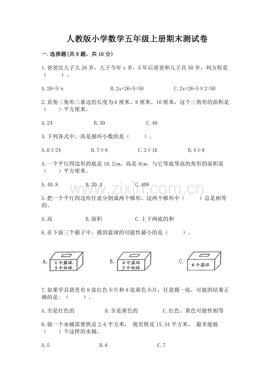 人教版小学数学五年级上册期末测试卷.docx_第1页