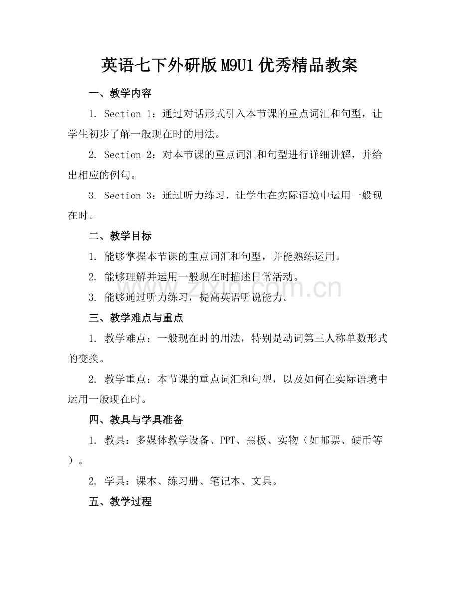 英语七下外研版M9U1优秀教案.docx_第1页