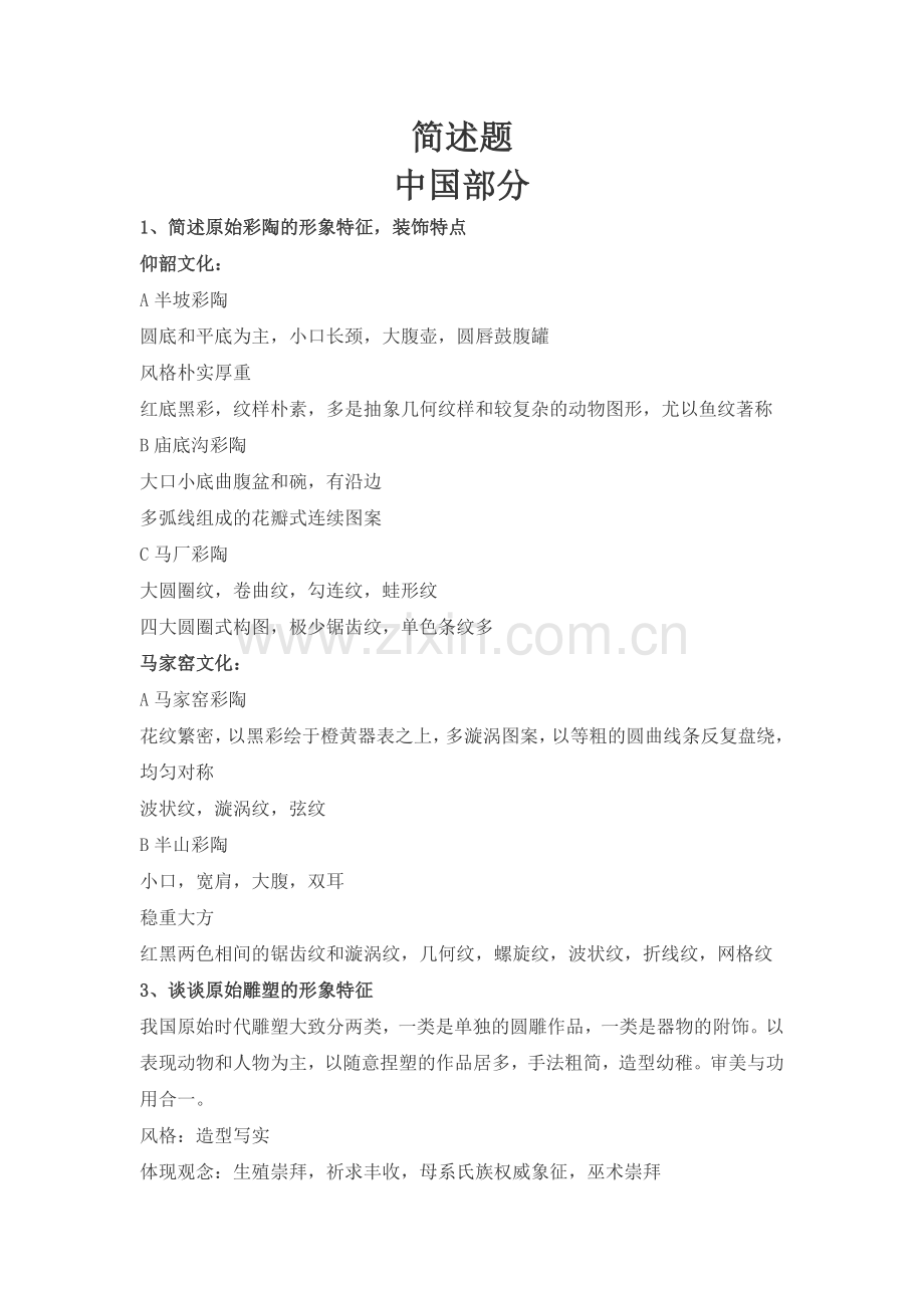 中外美术史简答、论述题.doc_第1页