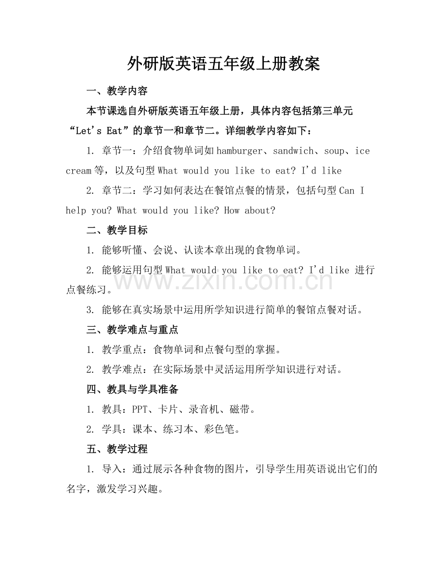 外研版英语五年级上册教案.docx_第1页