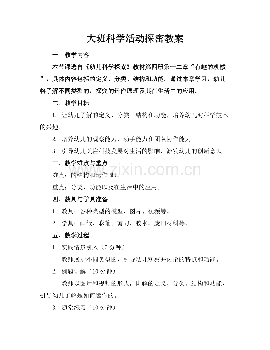 大班科学活动机器人探密教案.docx_第1页